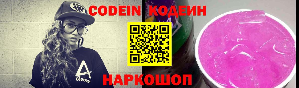 Кодеин Purple Drank  Вход с VPN  Codein Purple Drank  Новоалтайск 